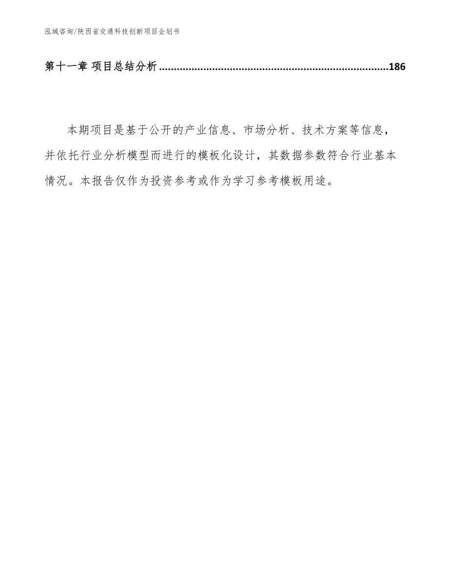 陕西省交通科技创新项目企划书范文参考_第5页