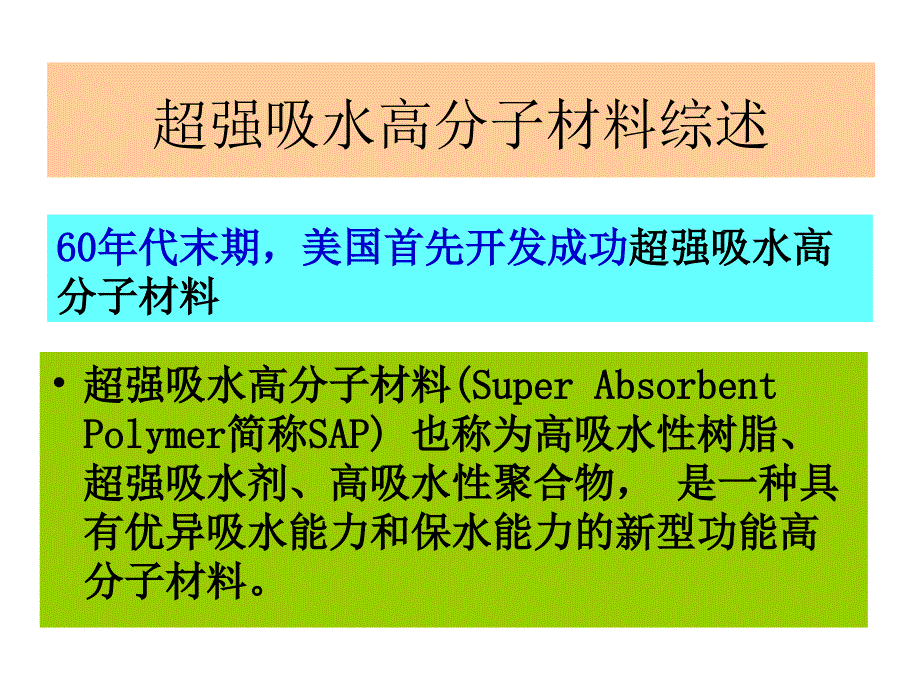 18 超强吸水高分子材料_第3页