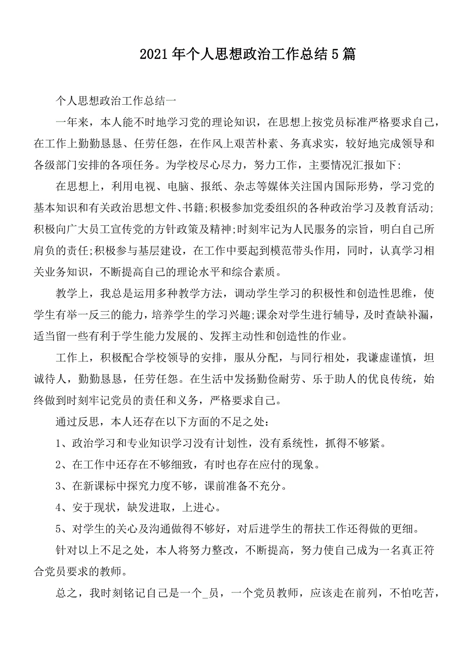 2021年个人思想政治工作总结5篇_第1页