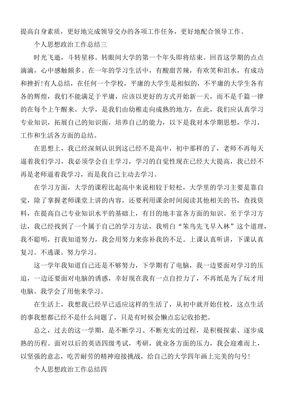 2021年个人思想政治工作总结5篇_第4页