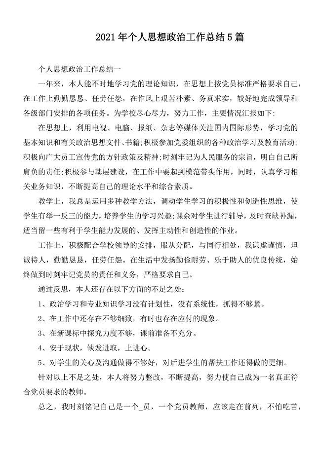 2021年个人思想政治工作总结5篇