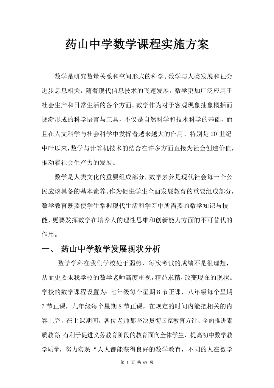 中学数学课程实施方案