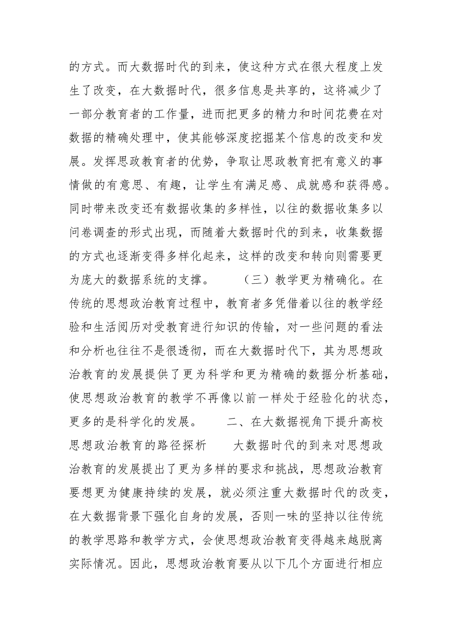 大数据视角下高校思政教育的转向与发展路径_1.docx_第3页