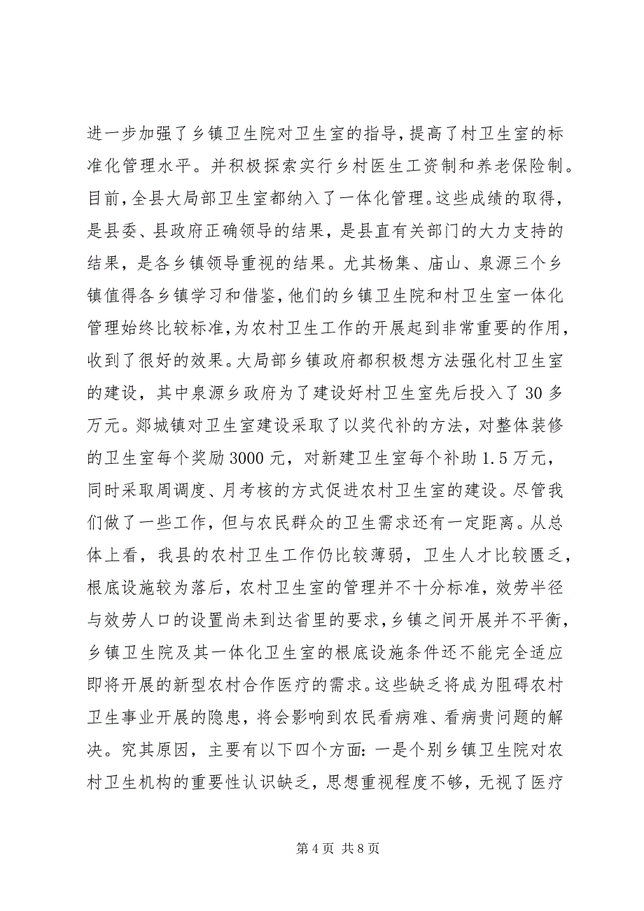 2023年县农村卫生室建设工作现场会局长致辞稿.docx_第4页