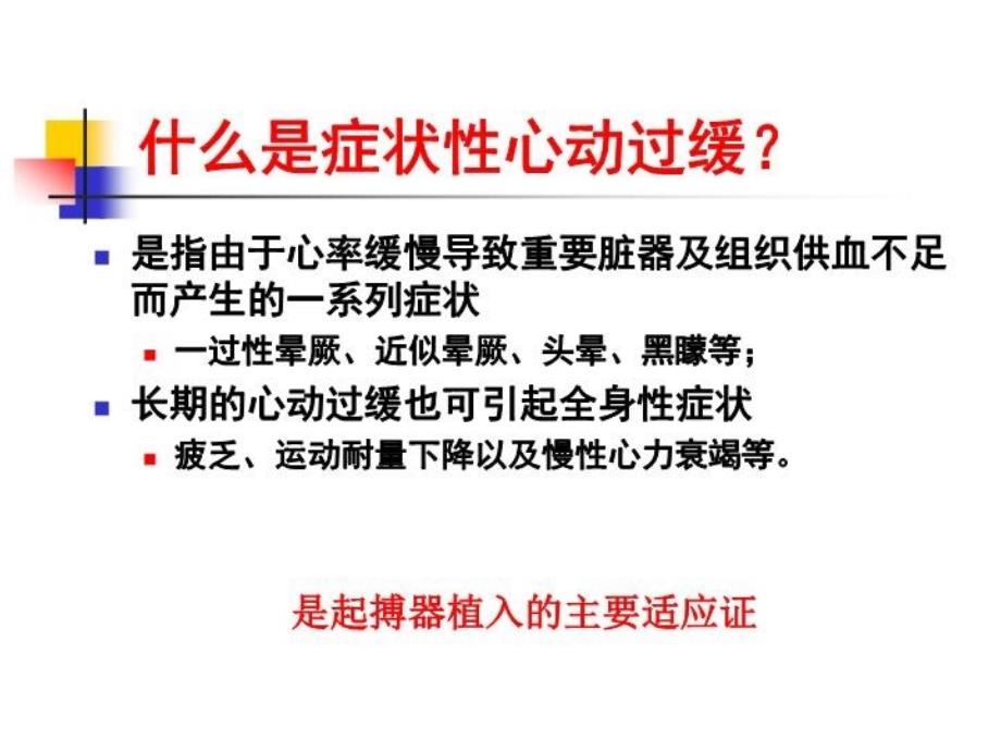 最新心动过缓起搏治疗适应证新解释阜外心血管病医院王方正PPT课件_第4页