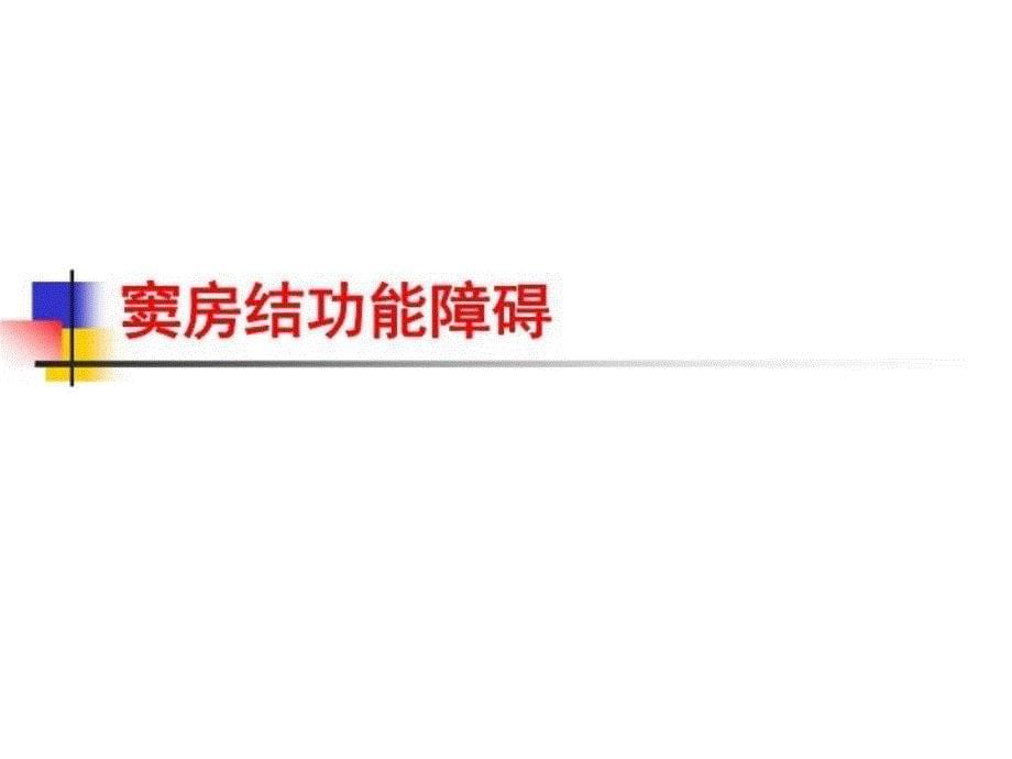 最新心动过缓起搏治疗适应证新解释阜外心血管病医院王方正PPT课件_第5页