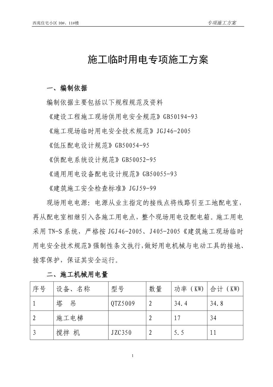 施工临时用电专项施工方案_第1页