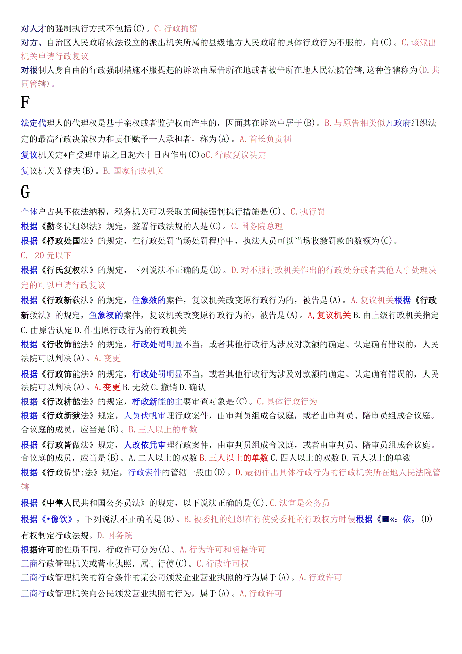 国开电大专科《行政法与行政诉讼法》期末考试总题库_第2页