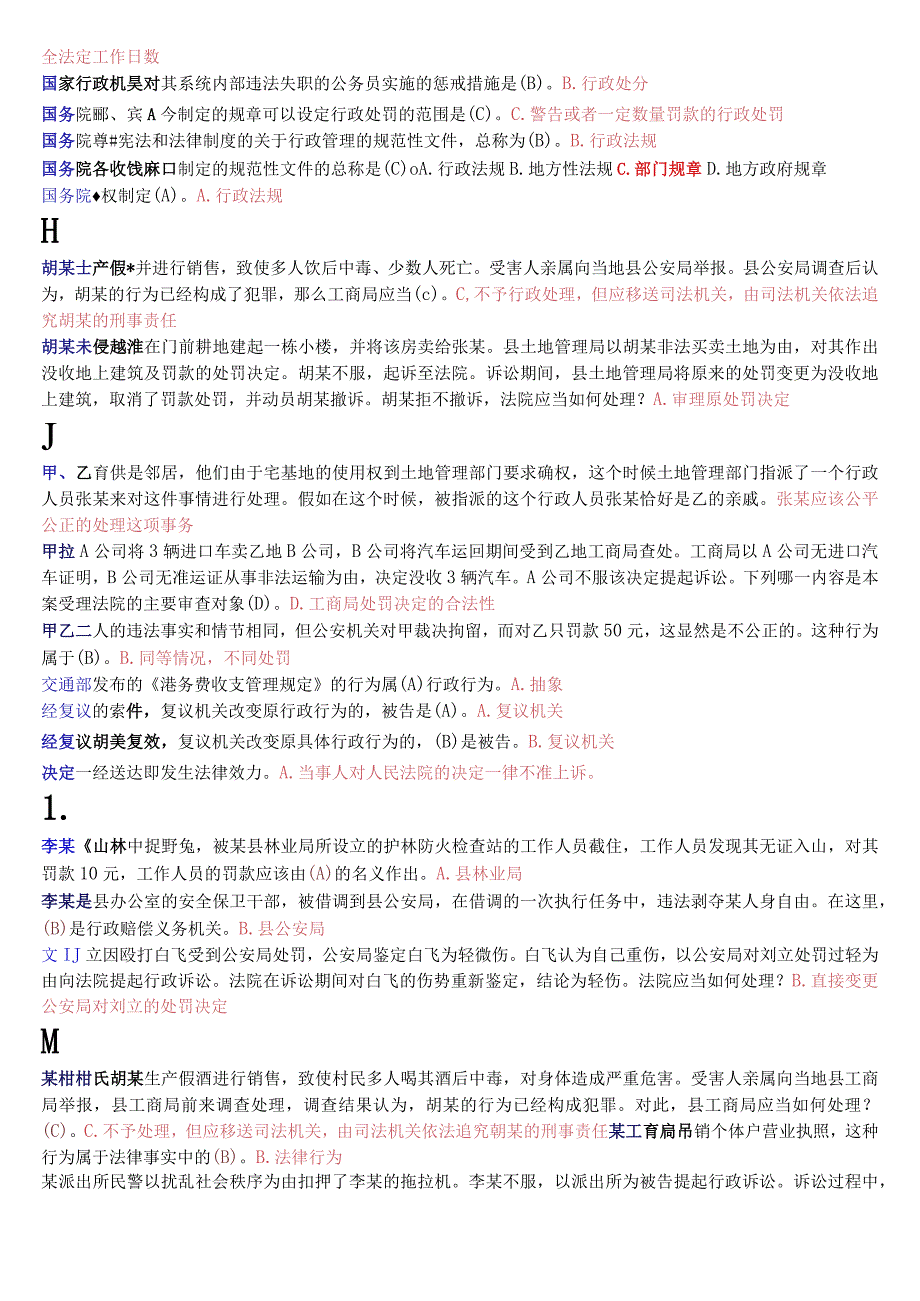 国开电大专科《行政法与行政诉讼法》期末考试总题库_第4页