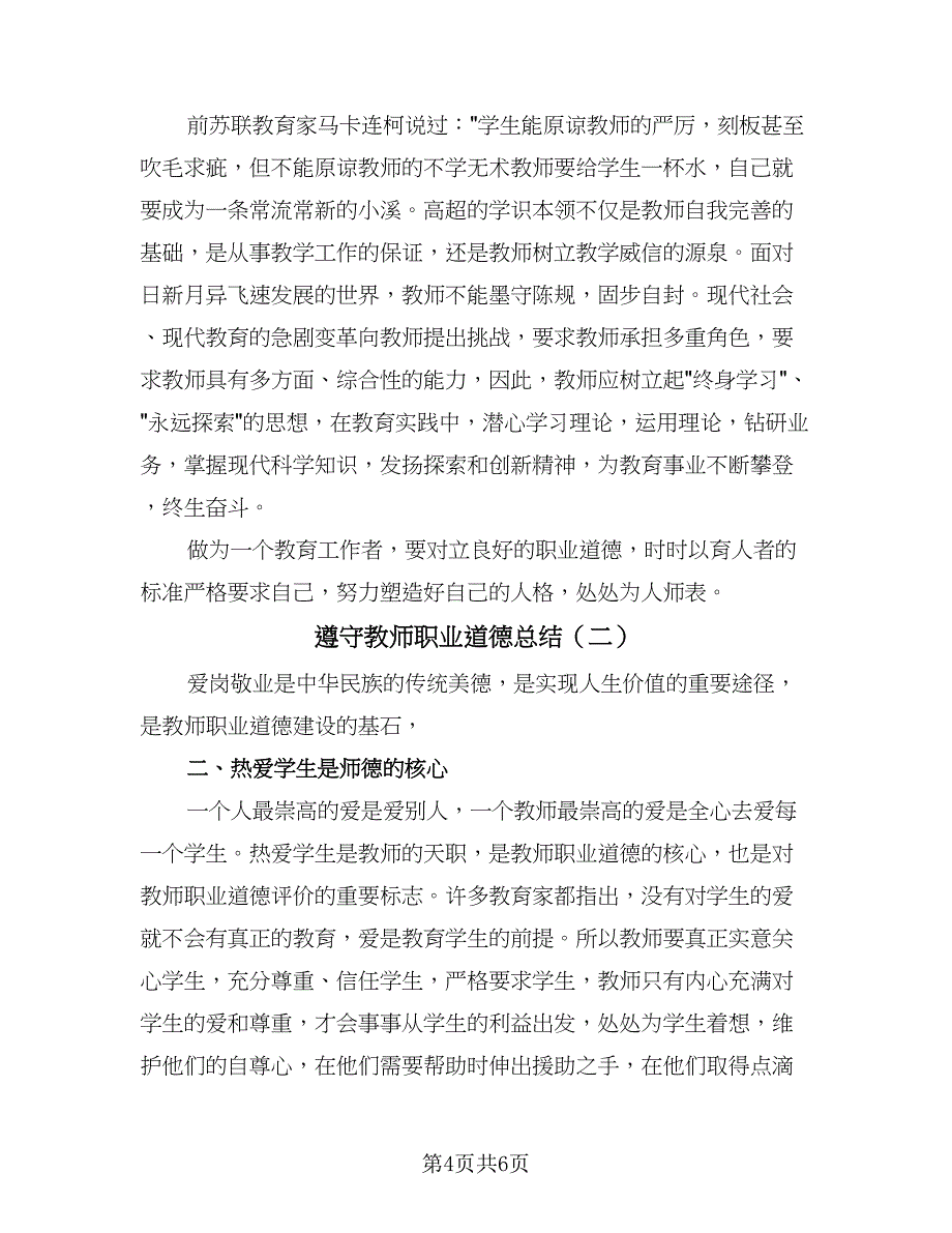 遵守教师职业道德总结（2篇）.doc_第4页