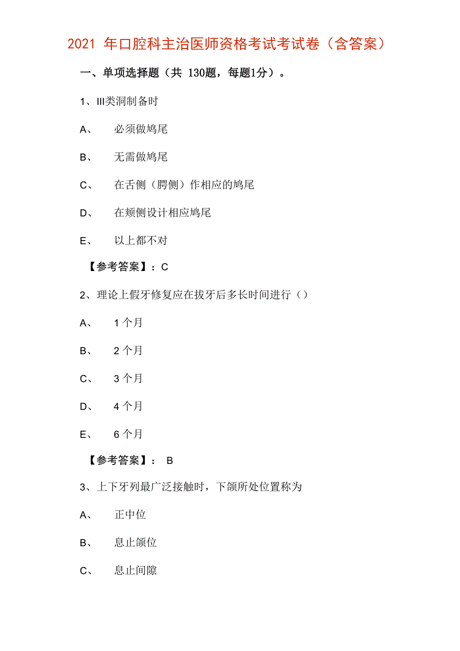 2021年口腔科主治医师资格考试考试卷_第1页