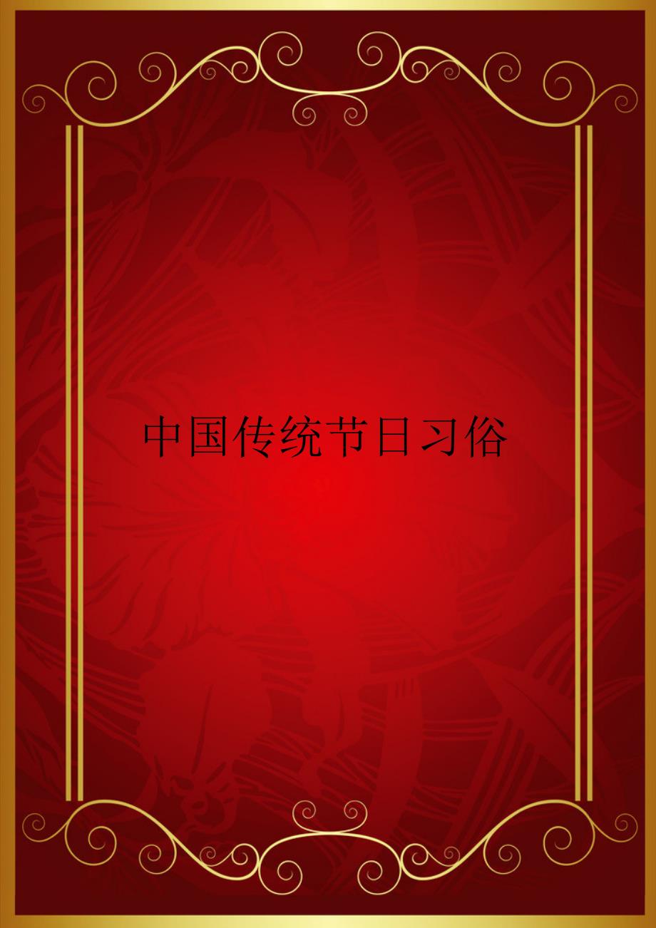 中国传统节日习俗.doc_第1页