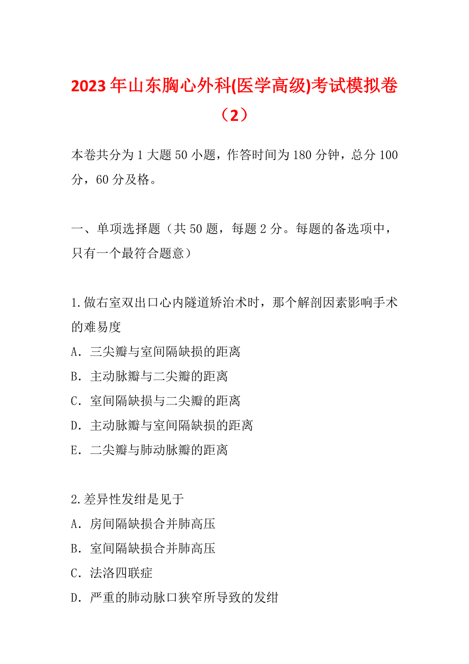 2023年山东胸心外科(医学高级)考试模拟卷（2）_第1页