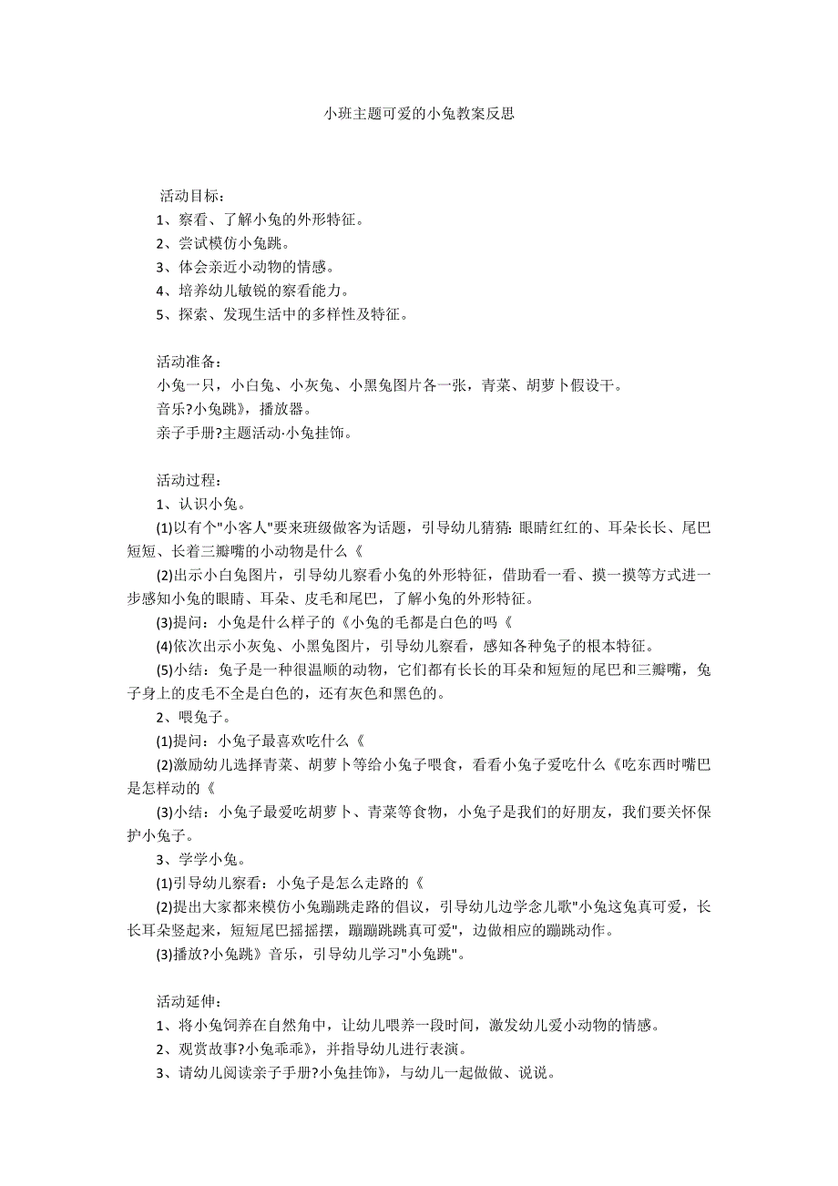 小班主题可爱的小兔教案反思_第1页