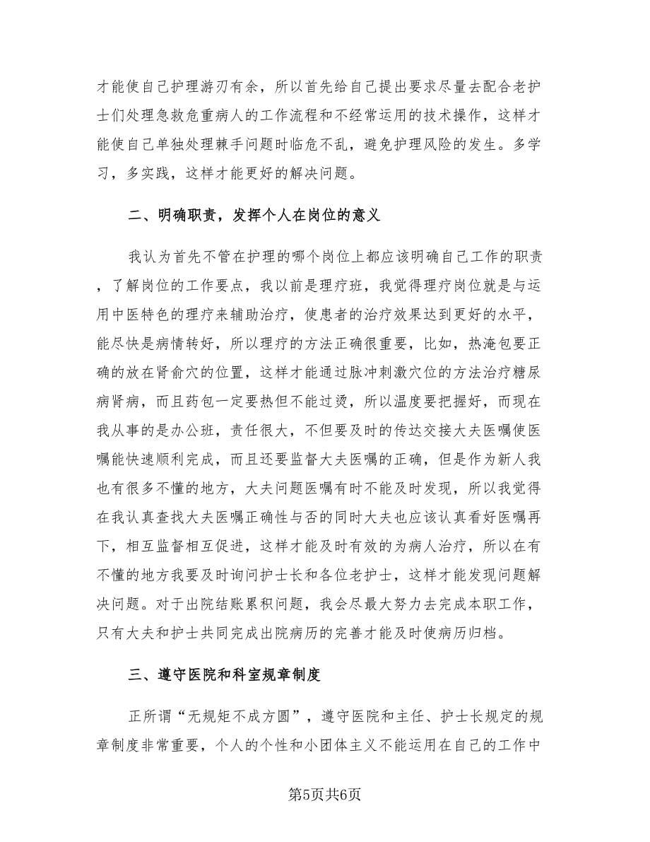 儿科护士年终个人工作收获总结范文（3篇）.doc_第5页