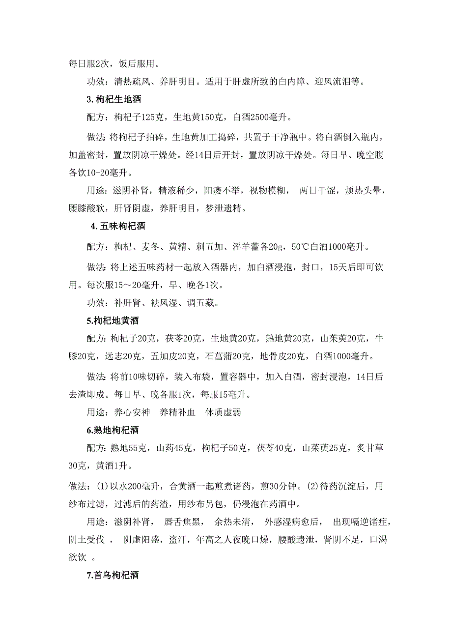 枸杞子泡酒喝的害处有哪些.doc_第4页