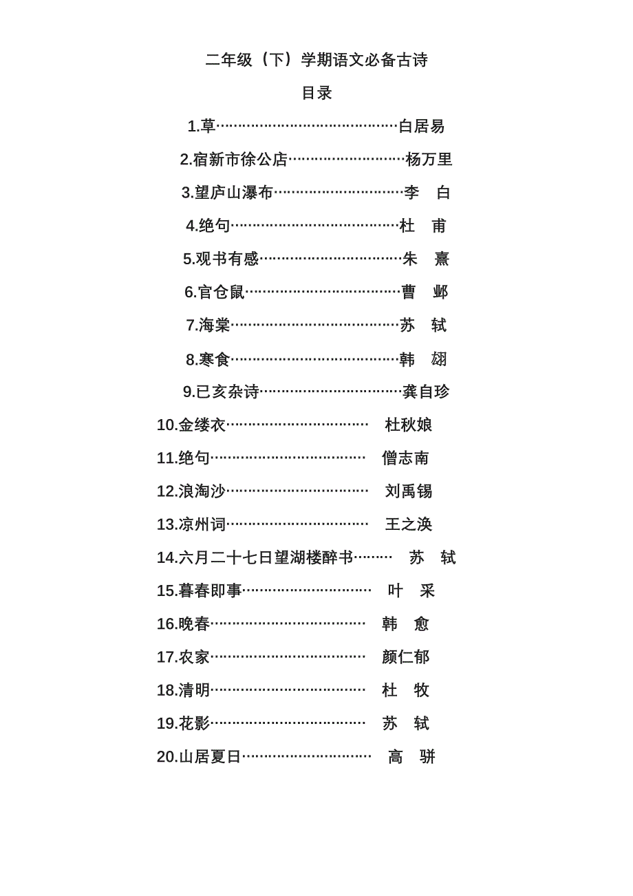 二年级(下)语文必备古诗_第1页