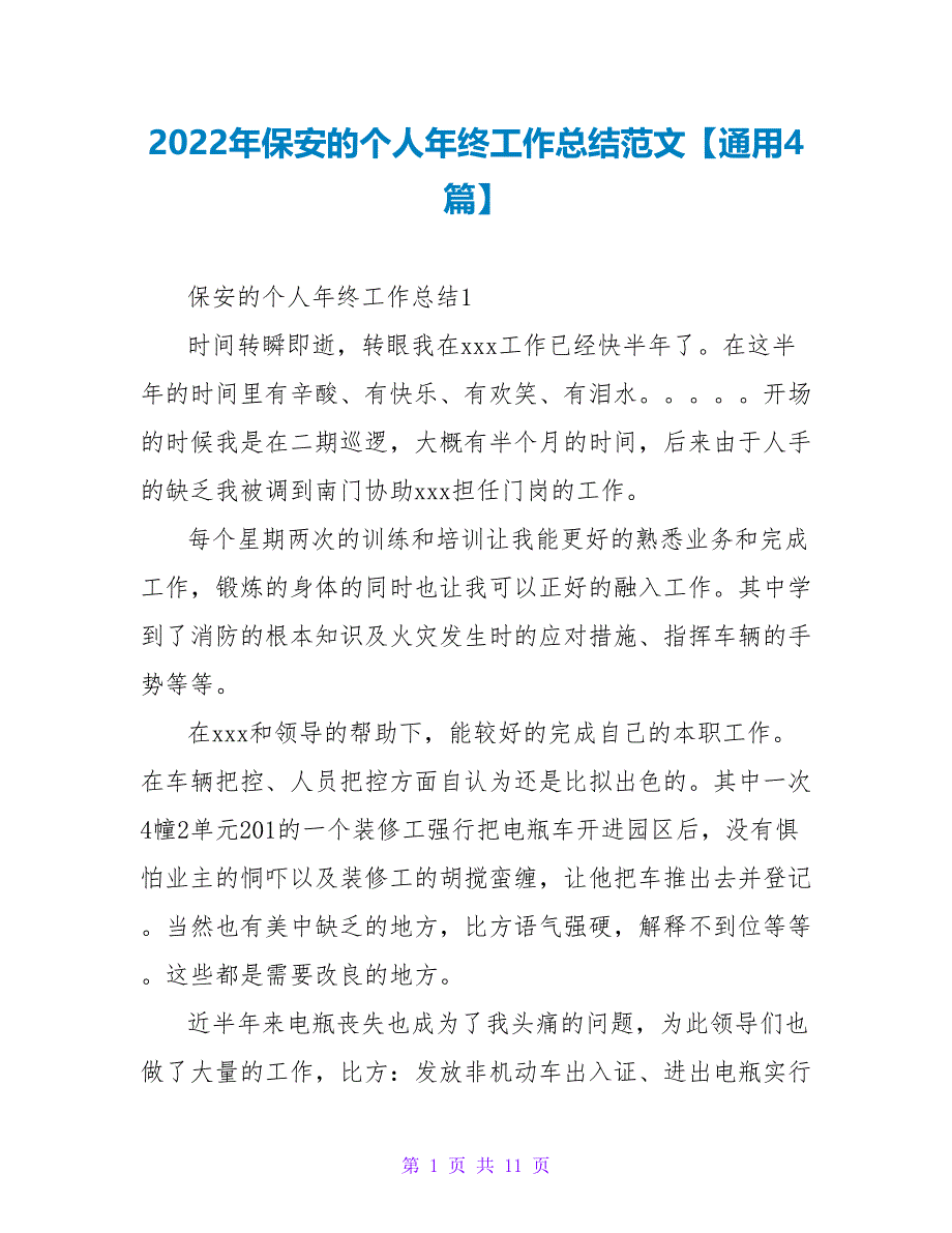 2022年保安的个人年终工作总结范文【通用4篇】_第1页