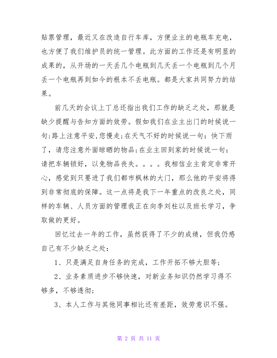 2022年保安的个人年终工作总结范文【通用4篇】_第2页