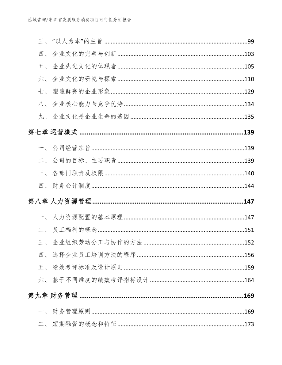 浙江省发展服务消费项目可行性分析报告模板范本_第4页