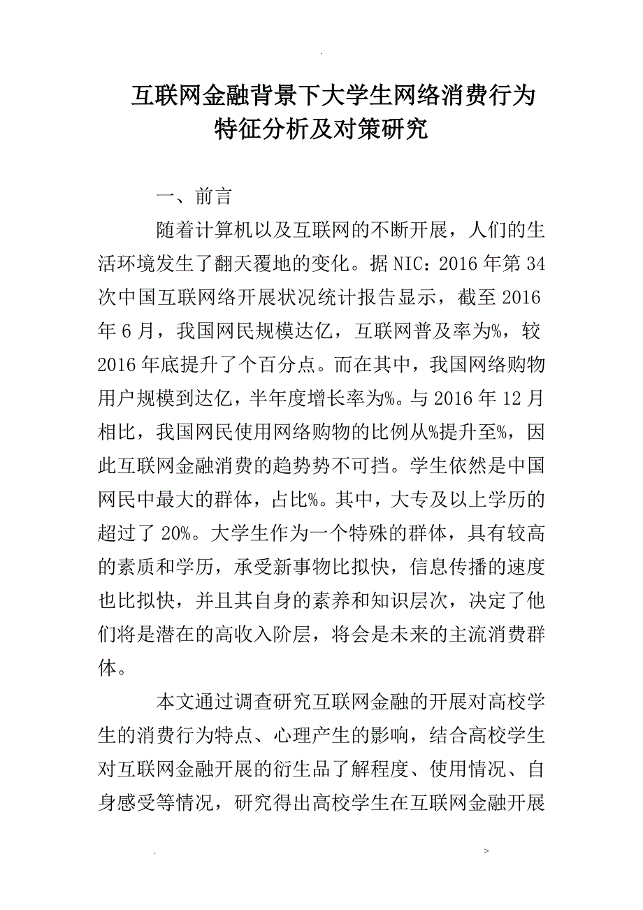 互联网金融背景下大学生网络消费行为特征分析及对策研究报告_第1页