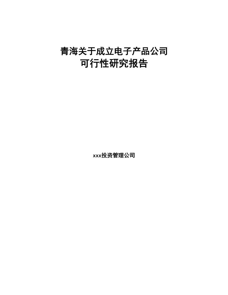 青海关于成立电子产品公司可行性研究报告(DOC 103页)_第1页