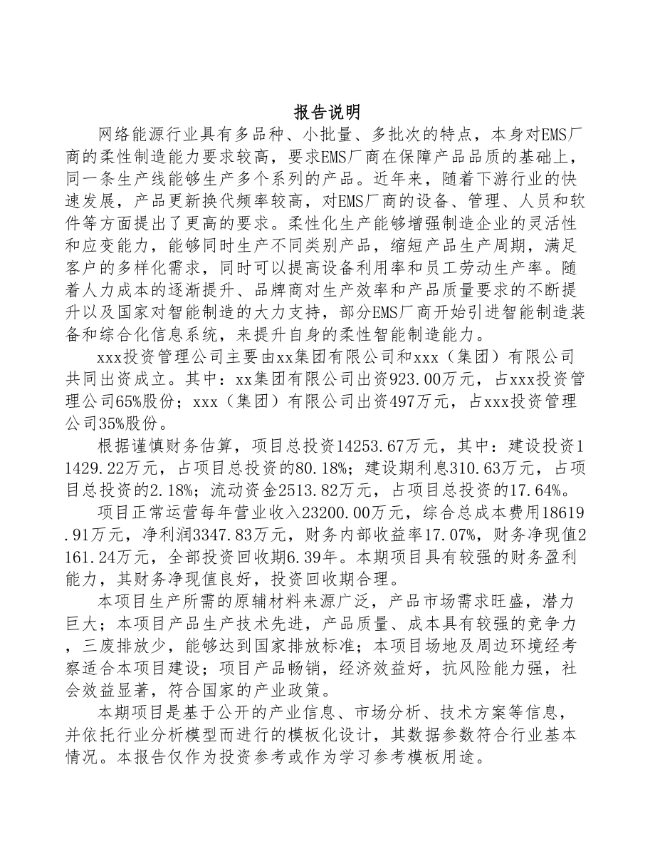 青海关于成立电子产品公司可行性研究报告(DOC 103页)_第2页