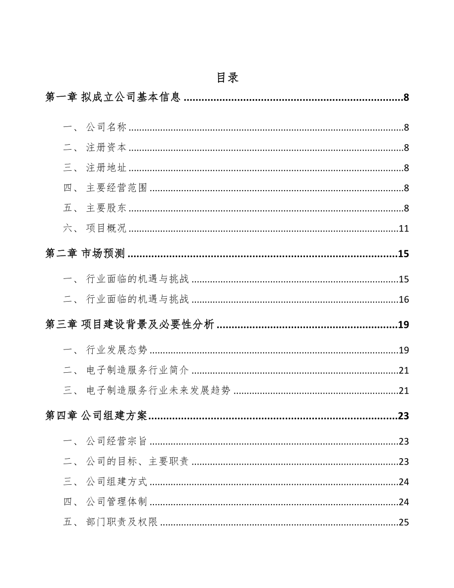 青海关于成立电子产品公司可行性研究报告(DOC 103页)_第3页