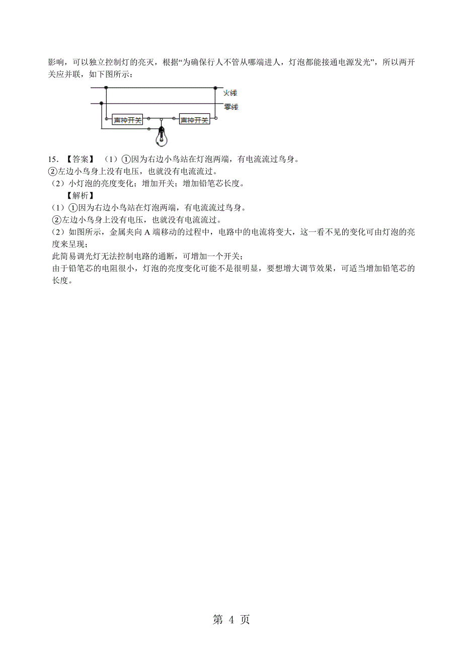 苏科版九年级物理下册家庭电路与安全用电课时同步检测(含解析)_第4页