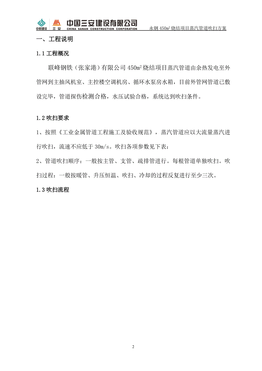 450m烧结项目蒸汽管道吹扫方案_第3页