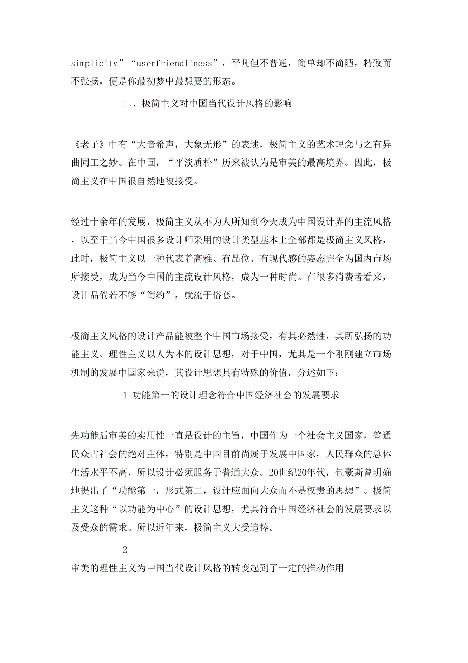 极简主义艺术理念在当代中国设计中的运用_第2页