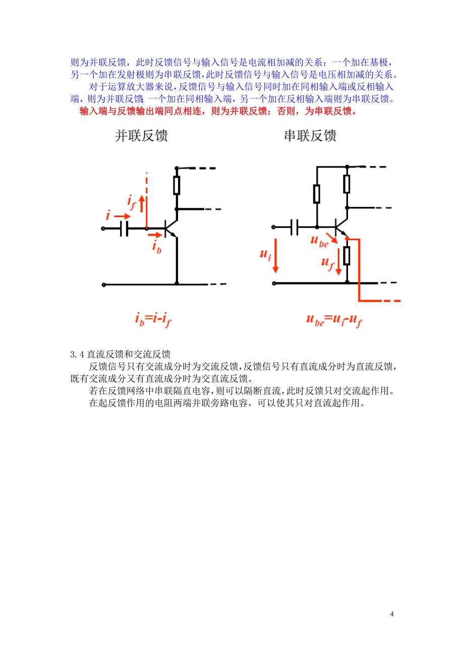 第六章 放大电路中的反馈.doc_第4页