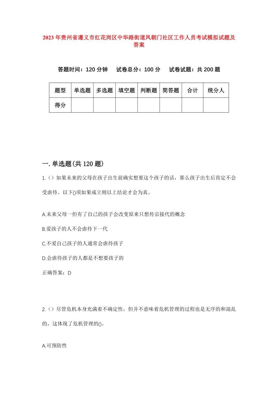 2023年贵州省遵义市红花岗区中华路街道凤朝门社区工作人员考试模拟试题及答案_第1页