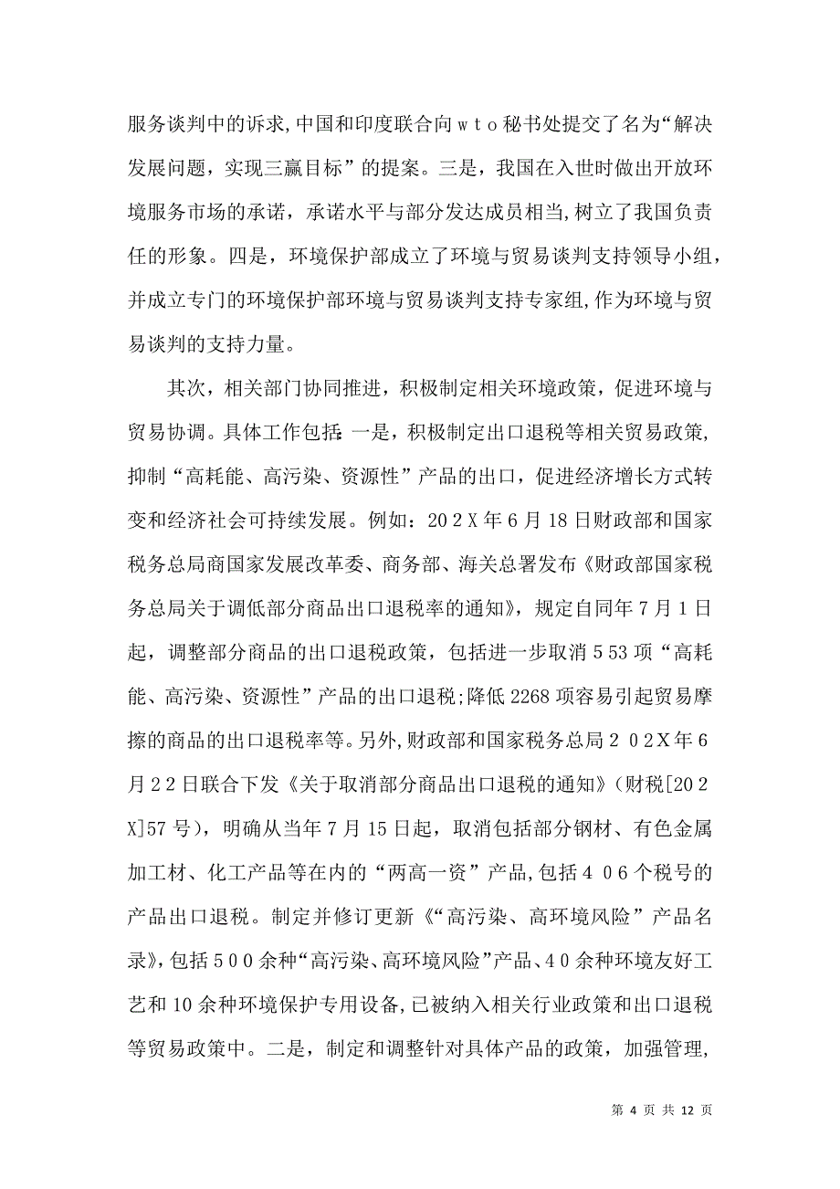 加强环境与贸易协调的意义_第4页