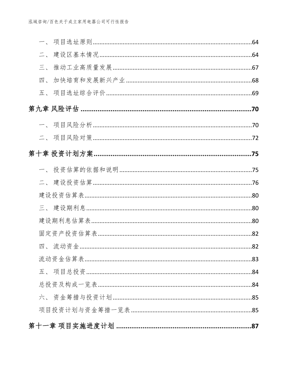 百色关于成立家用电器公司可行性报告（模板范本）_第4页