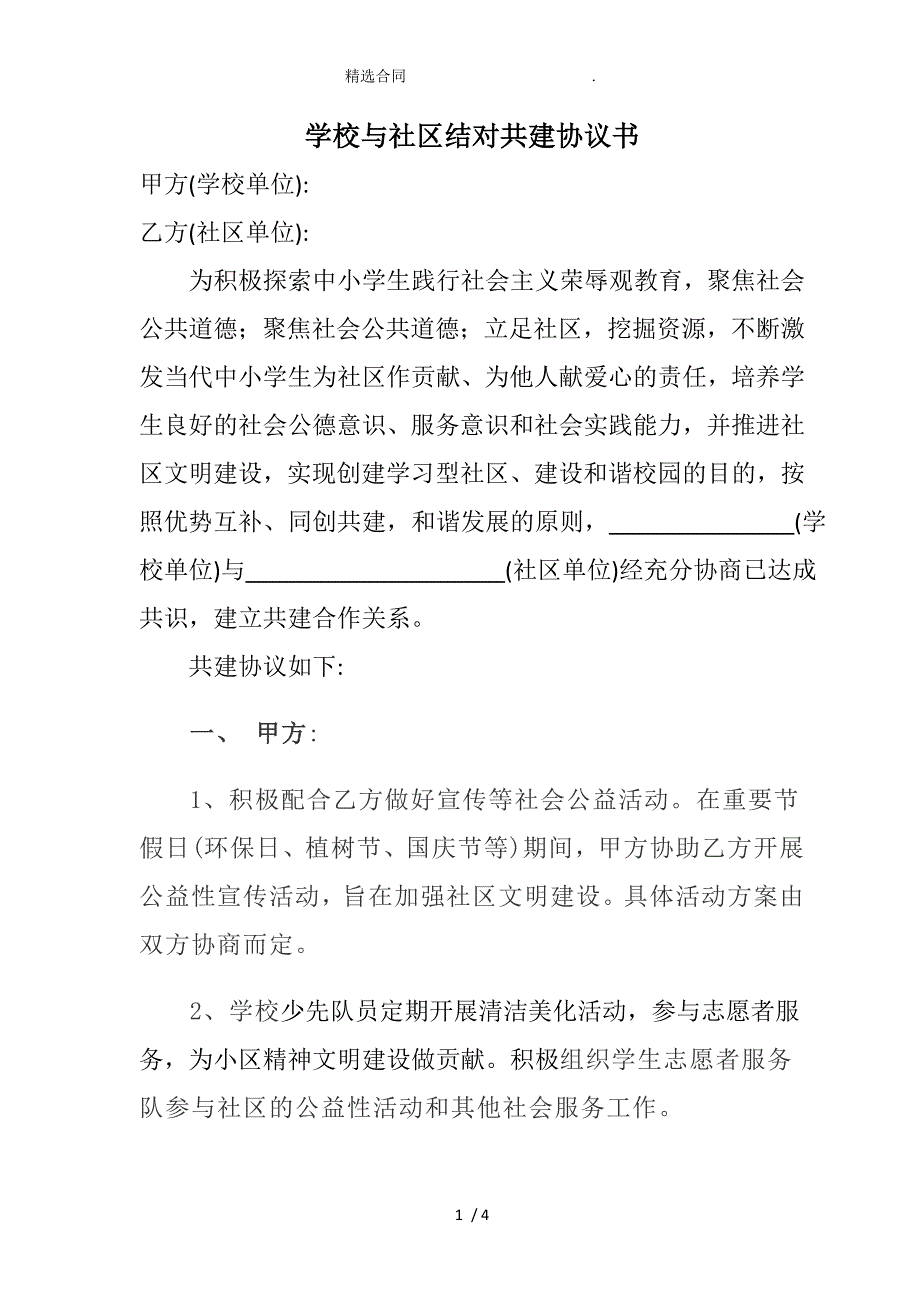 （合同范本）学校与社区结对共建协议书_第1页