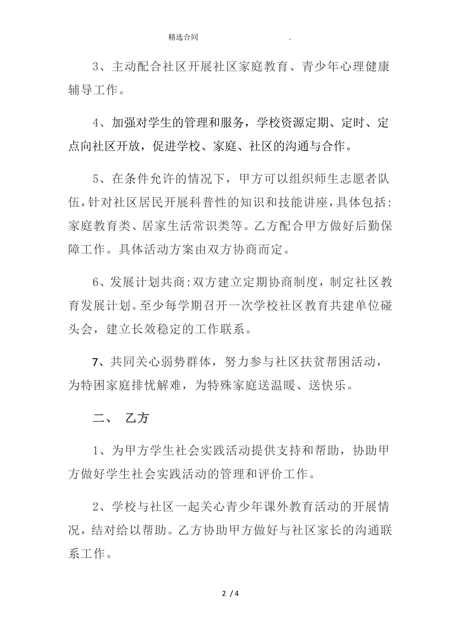 （合同范本）学校与社区结对共建协议书_第2页