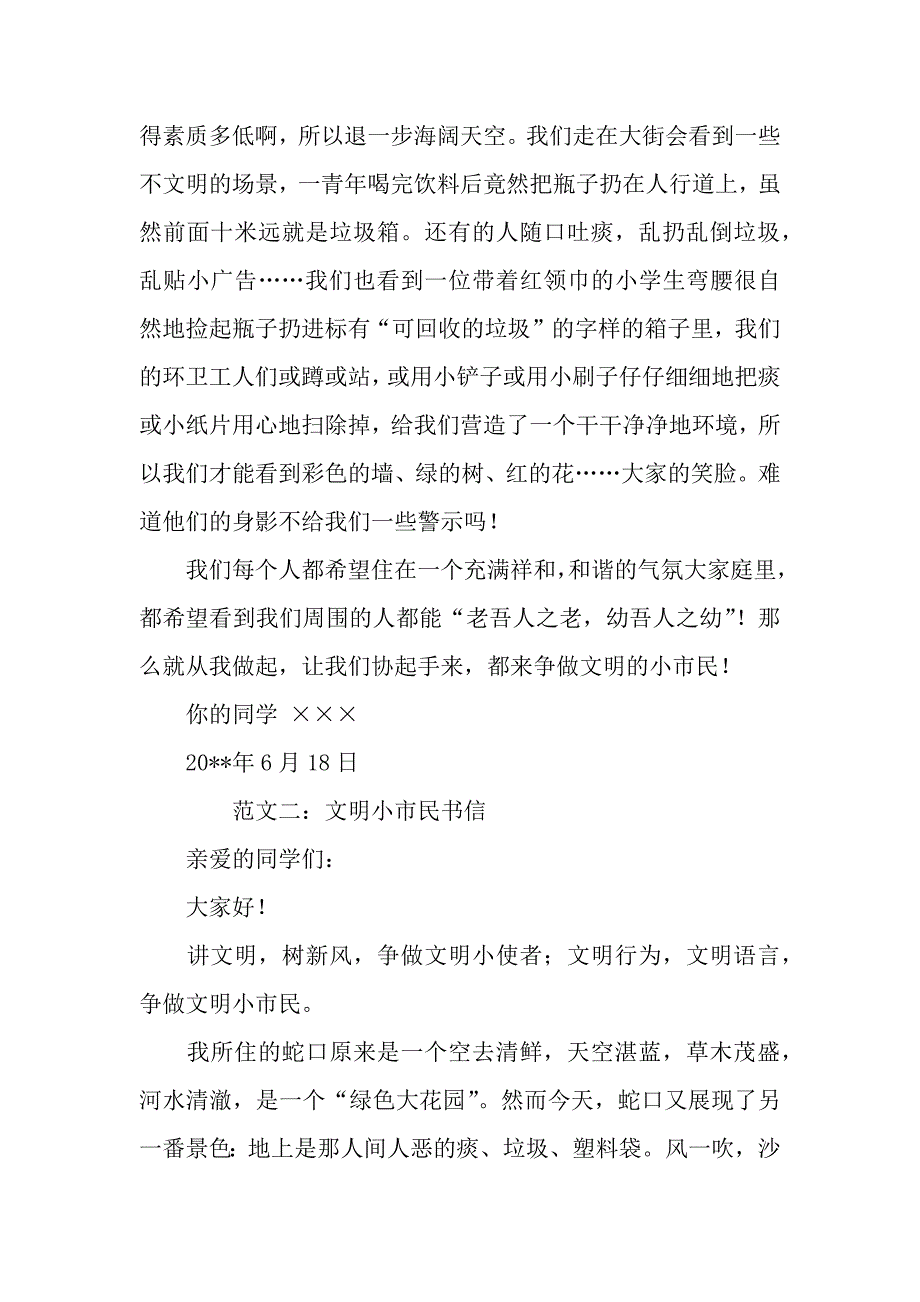 简单的文明小市民书信范本四篇.docx_第2页