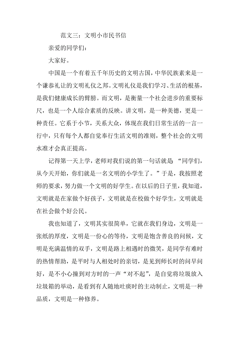 简单的文明小市民书信范本四篇.docx_第4页