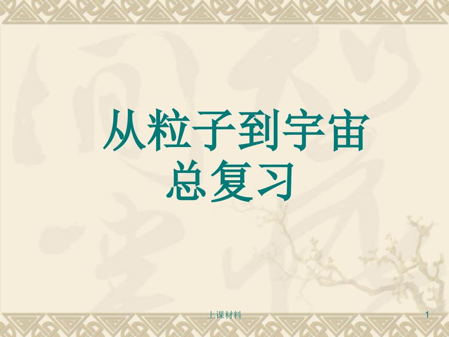八年级物理从粒子到宇宙【优选课资】_第1页
