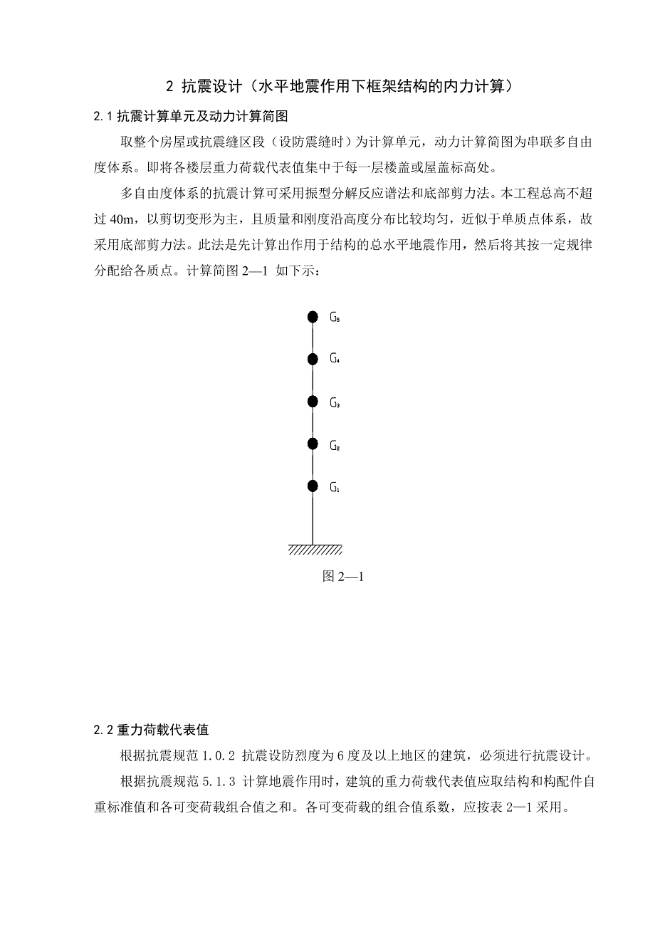 水平地震作用下框架结构的内力计算抗震设计_第1页