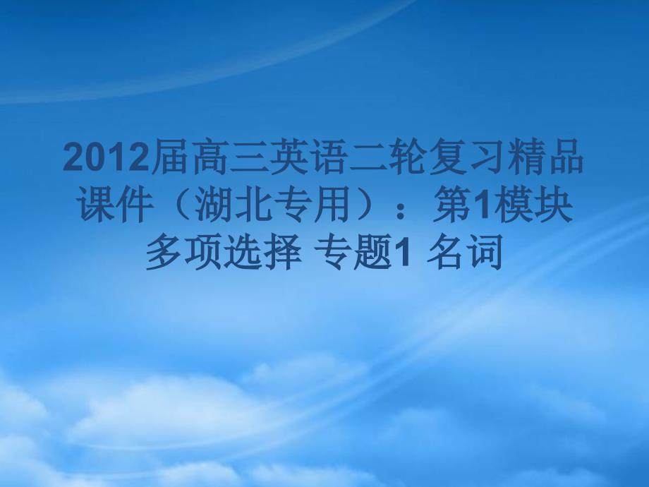 湖北省高三英语二轮复习第1模块多项选择专题1名词精品课件_第1页