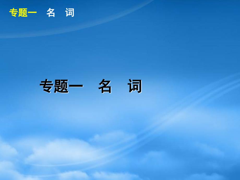 湖北省高三英语二轮复习第1模块多项选择专题1名词精品课件_第2页