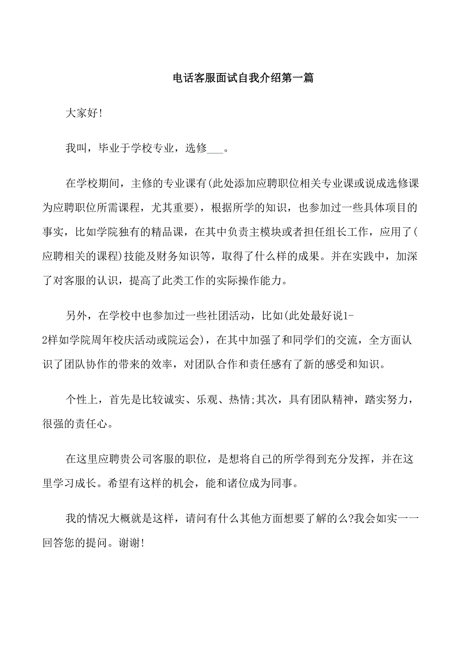 电话客服面试自我介绍简短范文_第1页