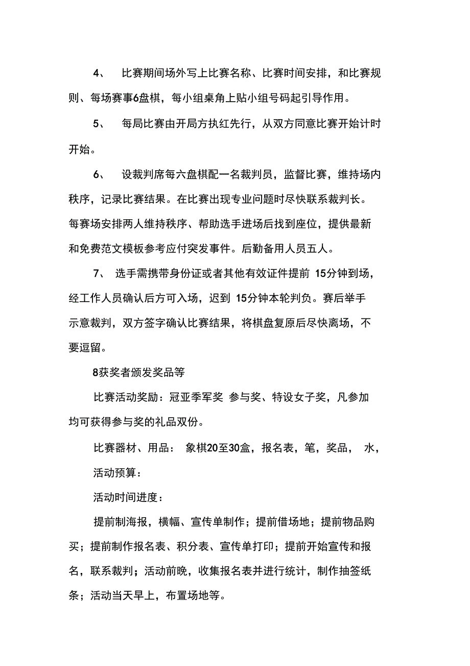 优秀计划方案范文：象棋比赛的策划书_第2页