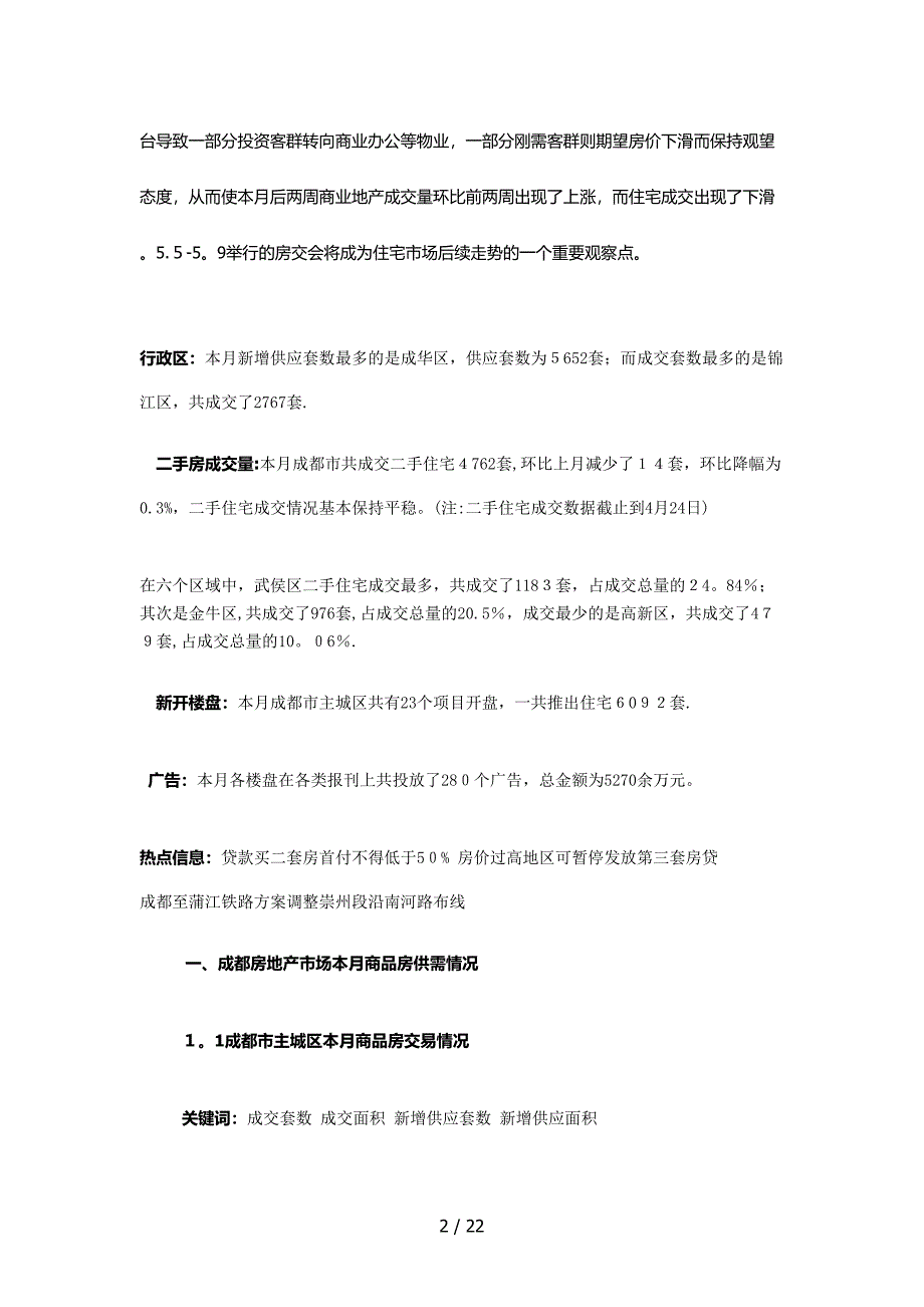 XXXX年4月成都房地产市场月度分析_18页_第2页