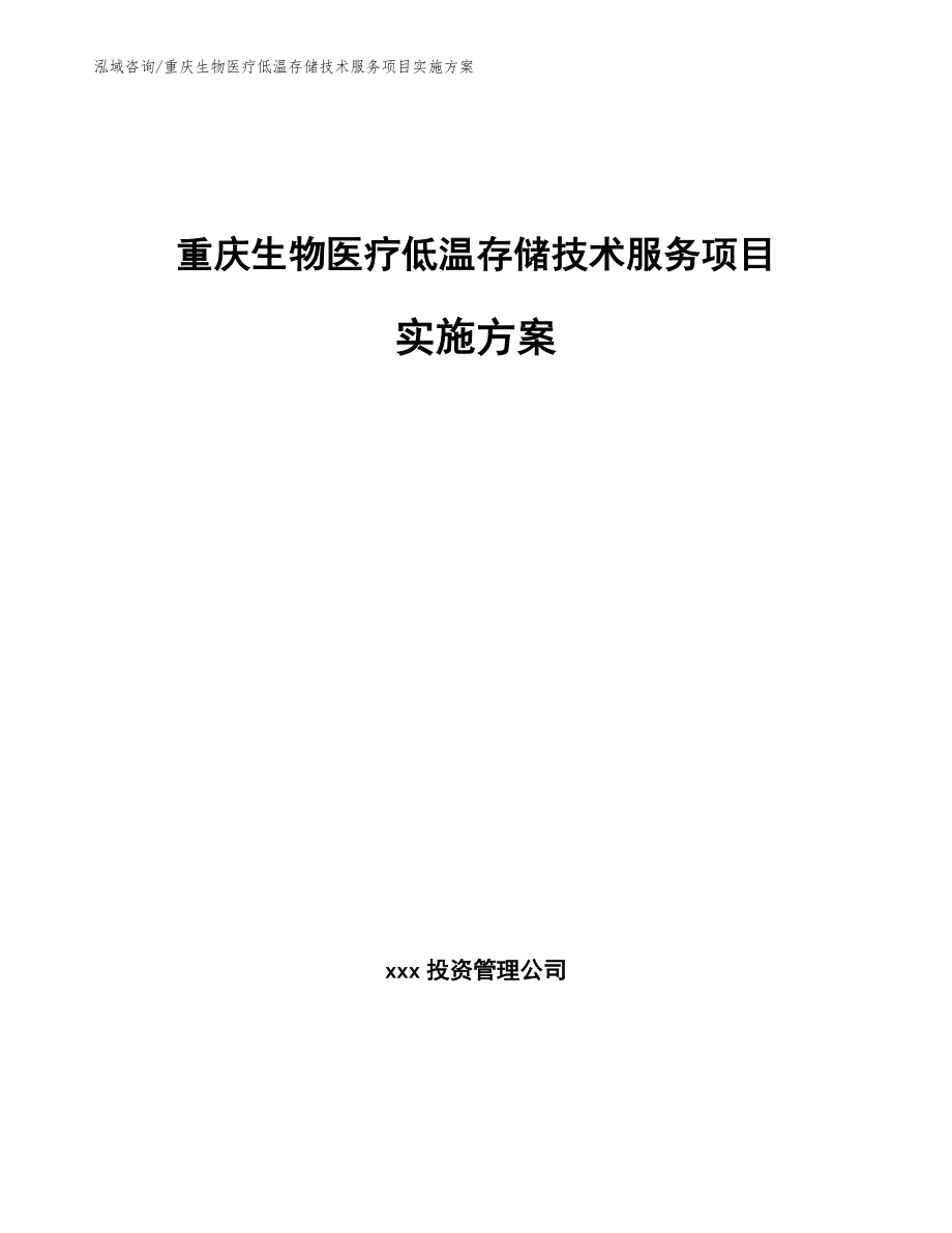 重庆生物医疗低温存储技术服务项目实施方案（模板范本）_第1页