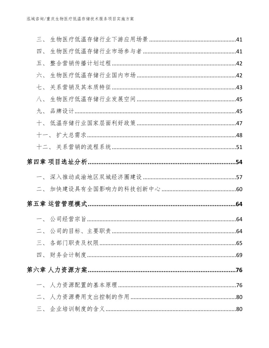 重庆生物医疗低温存储技术服务项目实施方案（模板范本）_第3页