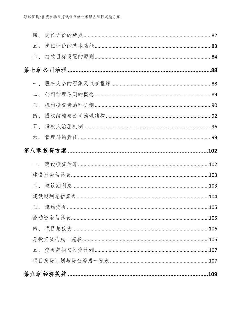 重庆生物医疗低温存储技术服务项目实施方案（模板范本）_第4页