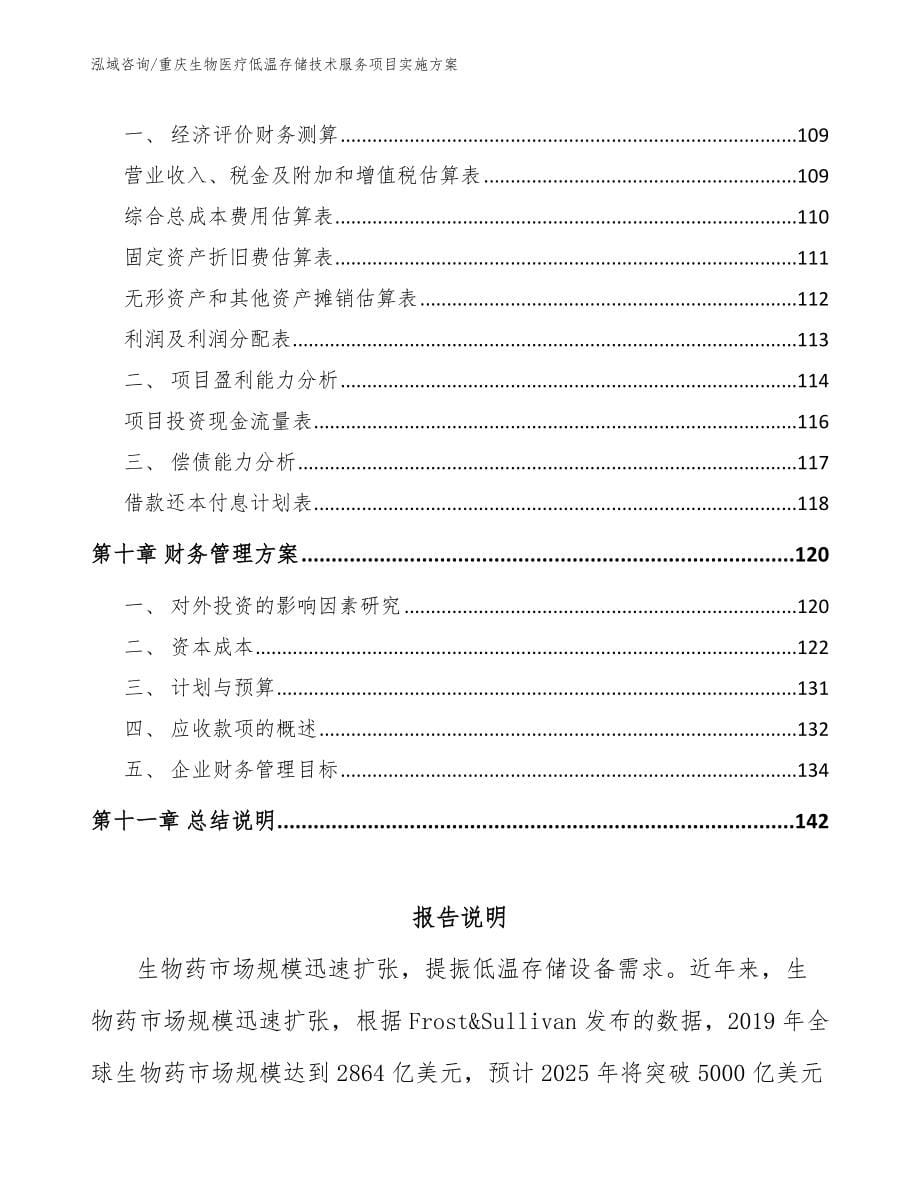 重庆生物医疗低温存储技术服务项目实施方案（模板范本）_第5页